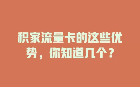 积家流量卡的这些优势，你知道几个？