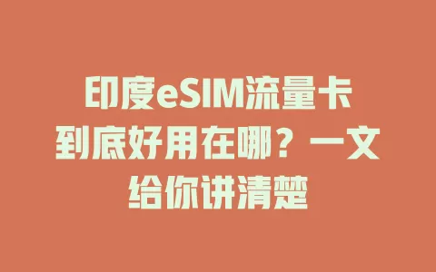 印度eSIM流量卡到底好用在哪？一文给你讲清楚