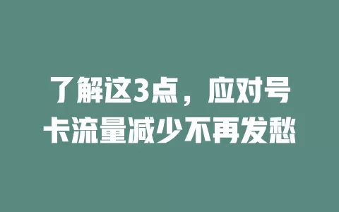 了解这3点，应对号卡流量减少不再发愁