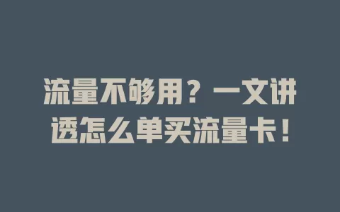 流量不够用？一文讲透怎么单买流量卡！