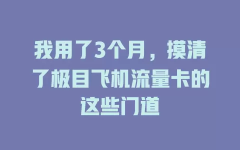 我用了3个月，摸清了极目飞机流量卡的这些门道