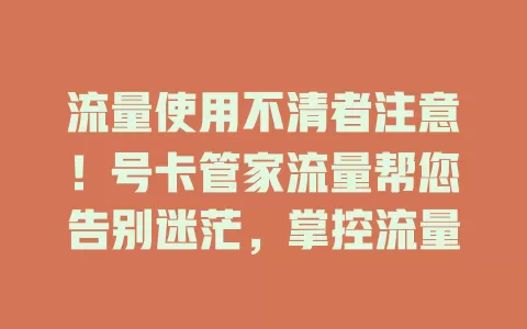 流量使用不清者注意！号卡管家流量帮您告别迷茫，掌控流量