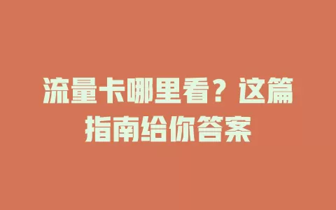 流量卡哪里看？这篇指南给你答案