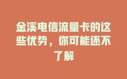 金溪电信流量卡的这些优势，你可能还不了解