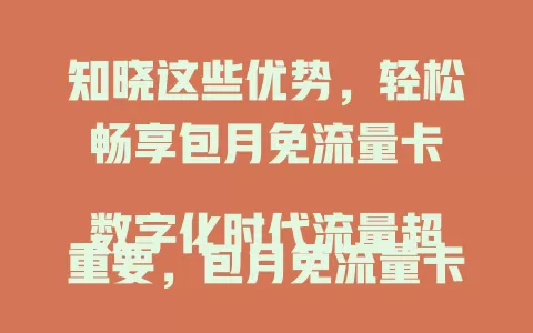 知晓这些优势，轻松畅享包月免流量卡

数字化时代流量超重要，包月免流量卡超有吸引力。追剧办公超便利，探索网络更自由，还能节省开支，快来开启无流量烦恼的畅快之旅！