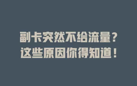 副卡突然不给流量？这些原因你得知道！