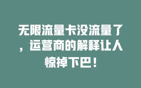 无限流量卡没流量了，运营商的解释让人惊掉下巴！