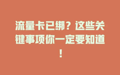 流量卡已绑？这些关键事项你一定要知道！