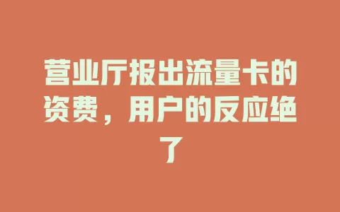 营业厅报出流量卡的资费，用户的反应绝了