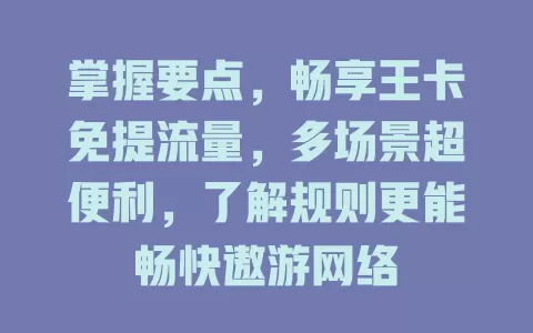 掌握要点，畅享王卡免提流量，多场景超便利，了解规则更能畅快遨游网络