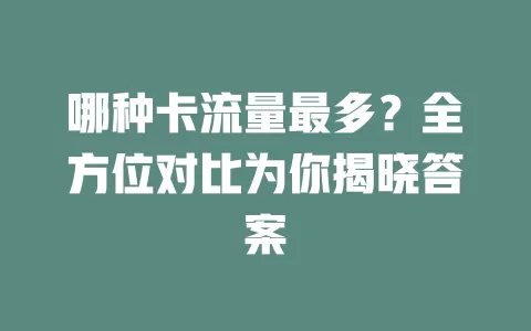 哪种卡流量最多？全方位对比为你揭晓答案