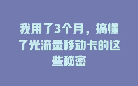 我用了3个月，搞懂了光流量移动卡的这些秘密