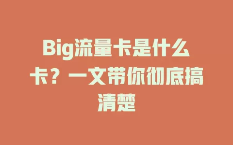 Big流量卡是什么卡？一文带你彻底搞清楚