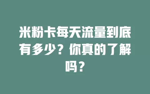 米粉卡每天流量到底有多少？你真的了解吗？