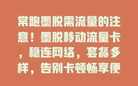 常跑墨脱需流量的注意！墨脱移动流量卡，稳连网络，套餐多样，告别卡顿畅享便捷