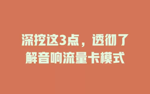 深挖这3点，透彻了解音响流量卡模式