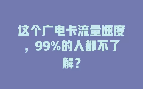 这个广电卡流量速度，99%的人都不了解？