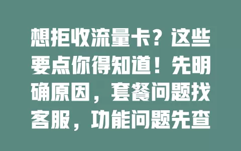 想拒收流量卡？这些要点你得知道！先明确原因，套餐问题找客服，功能问题先查设备再反馈。注意在试用期内操作，按正确方法就能顺利解决！