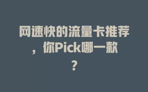 网速快的流量卡推荐，你Pick哪一款？