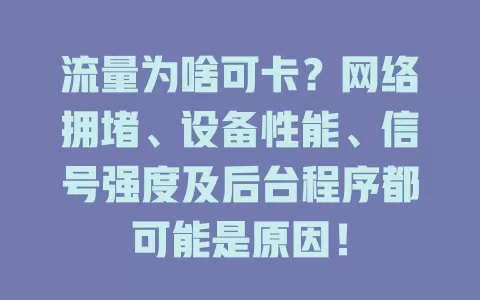 流量为啥可卡？网络拥堵、设备性能、信号强度及后台程序都可能是原因！