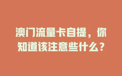 澳门流量卡自提，你知道该注意些什么？