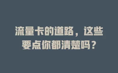 流量卡的道路，这些要点你都清楚吗？