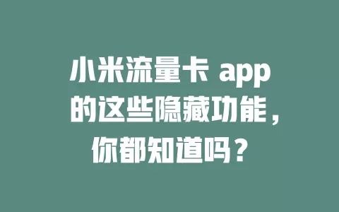 小米流量卡 app 的这些隐藏功能，你都知道吗？