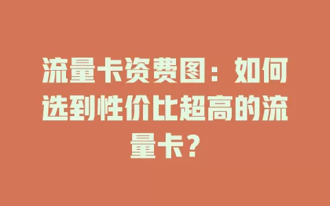 流量卡资费图：如何选到性价比超高的流量卡？