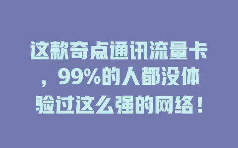 这款奇点通讯流量卡，99%的人都没体验过这么强的网络！