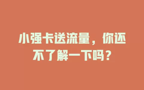 小强卡送流量，你还不了解一下吗？