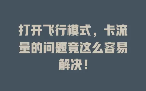打开飞行模式，卡流量的问题竟这么容易解决！