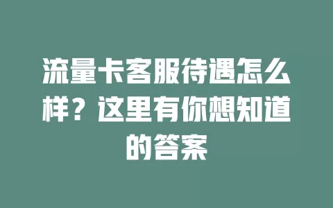流量卡客服待遇怎么样？这里有你想知道的答案