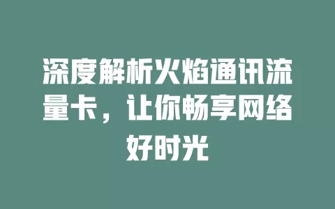 深度解析火焰通讯流量卡，让你畅享网络好时光