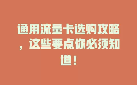 通用流量卡选购攻略，这些要点你必须知道！