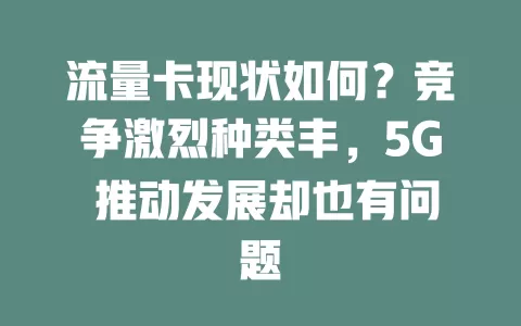 流量卡现状如何？竞争激烈种类丰，5G 推动发展却也有问题