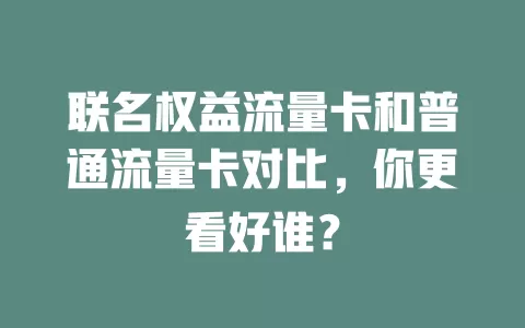 联名权益流量卡和普通流量卡对比，你更看好谁？