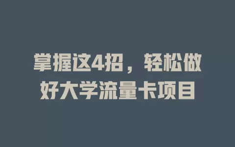 掌握这4招，轻松做好大学流量卡项目