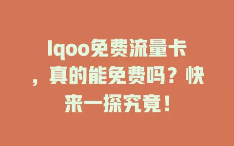 Iqoo免费流量卡，真的能免费吗？快来一探究竟！