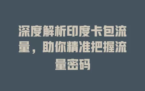 深度解析印度卡包流量，助你精准把握流量密码