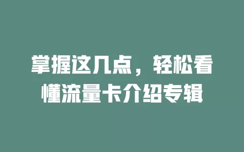 掌握这几点，轻松看懂流量卡介绍专辑