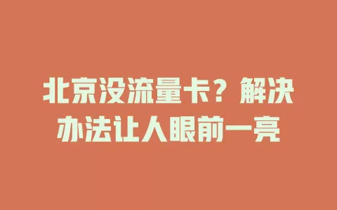 北京没流量卡？解决办法让人眼前一亮