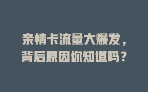 亲情卡流量大爆发，背后原因你知道吗？