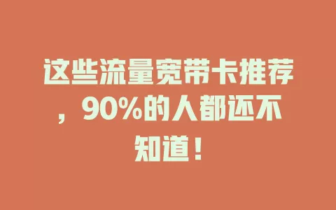 这些流量宽带卡推荐，90%的人都还不知道！