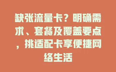 缺张流量卡？明确需求、套餐及覆盖要点，挑适配卡享便捷网络生活