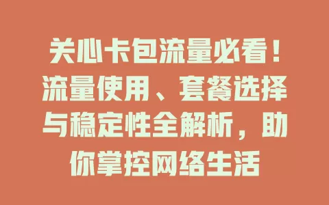 关心卡包流量必看！流量使用、套餐选择与稳定性全解析，助你掌控网络生活