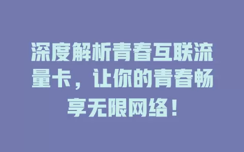 深度解析青春互联流量卡，让你的青春畅享无限网络！
