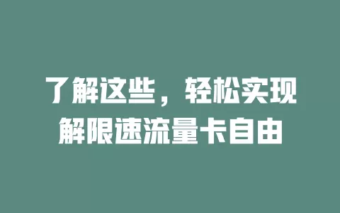了解这些，轻松实现解限速流量卡自由