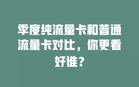 季度纯流量卡和普通流量卡对比，你更看好谁？