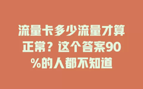 流量卡多少流量才算正常？这个答案90%的人都不知道