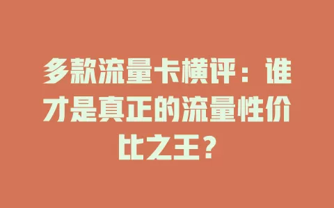 多款流量卡横评：谁才是真正的流量性价比之王？